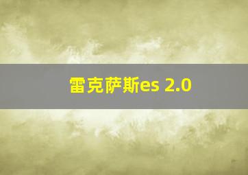 雷克萨斯es 2.0